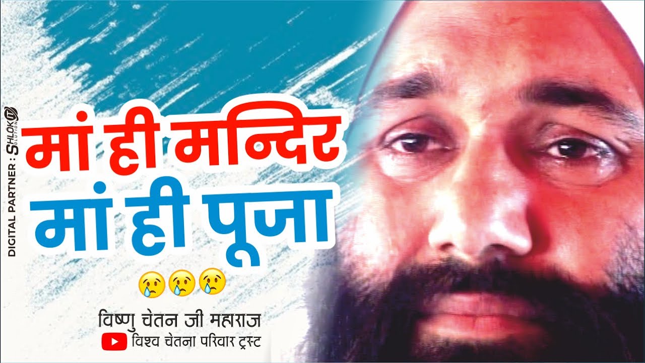 मां ही मन्दिर मां ही पूजा - संत श्री विष्णु चेतन जी महाराज Vishnu Chetan ji Maharaj VCPT