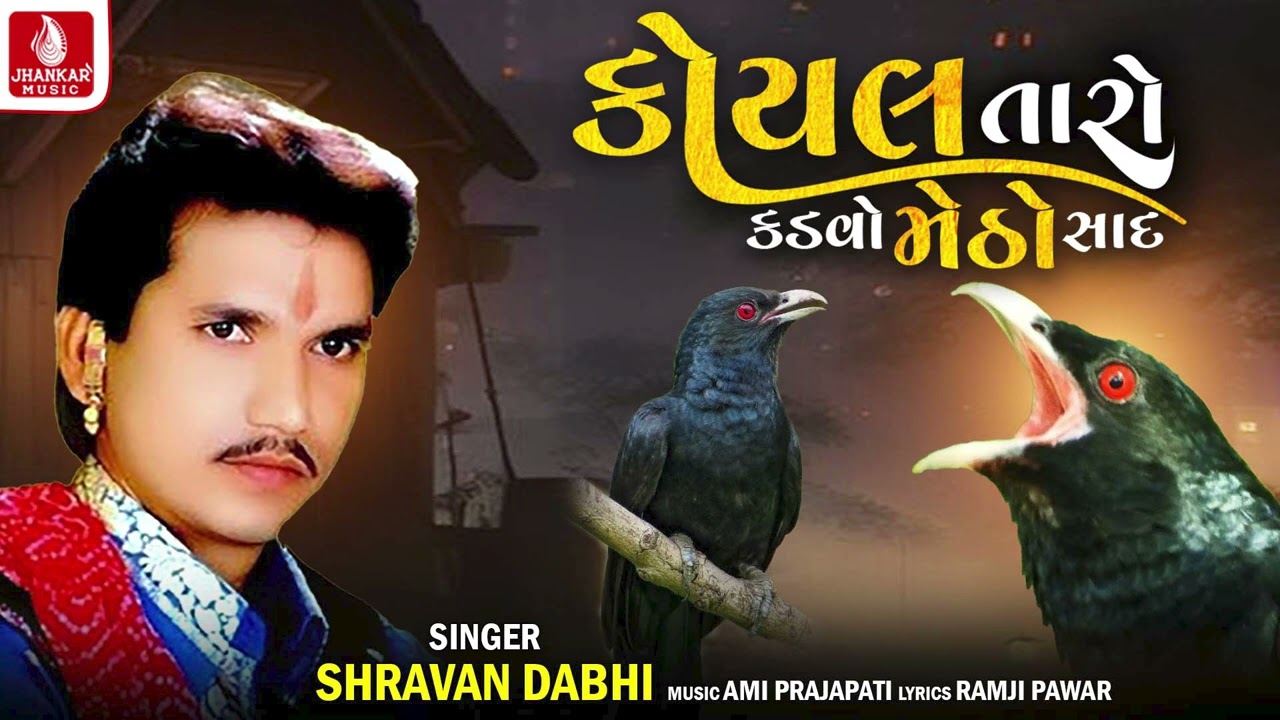 Koyal Taro kadvo Metho Sad | Shravan Dabhi | Gujarati Rahda Song 2023 | ગુજરાતી રાહડા