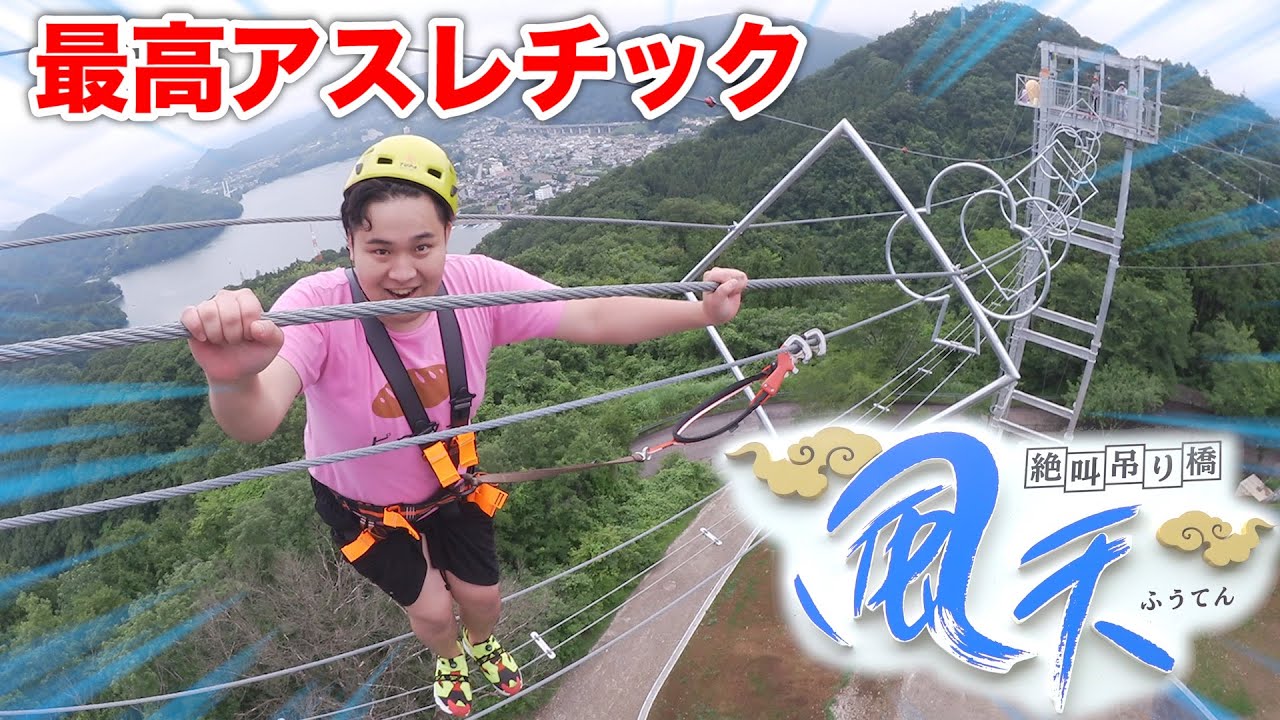 絶叫天空アスレチック「風天」の過去最恐の高さに泣きだして大爆笑www