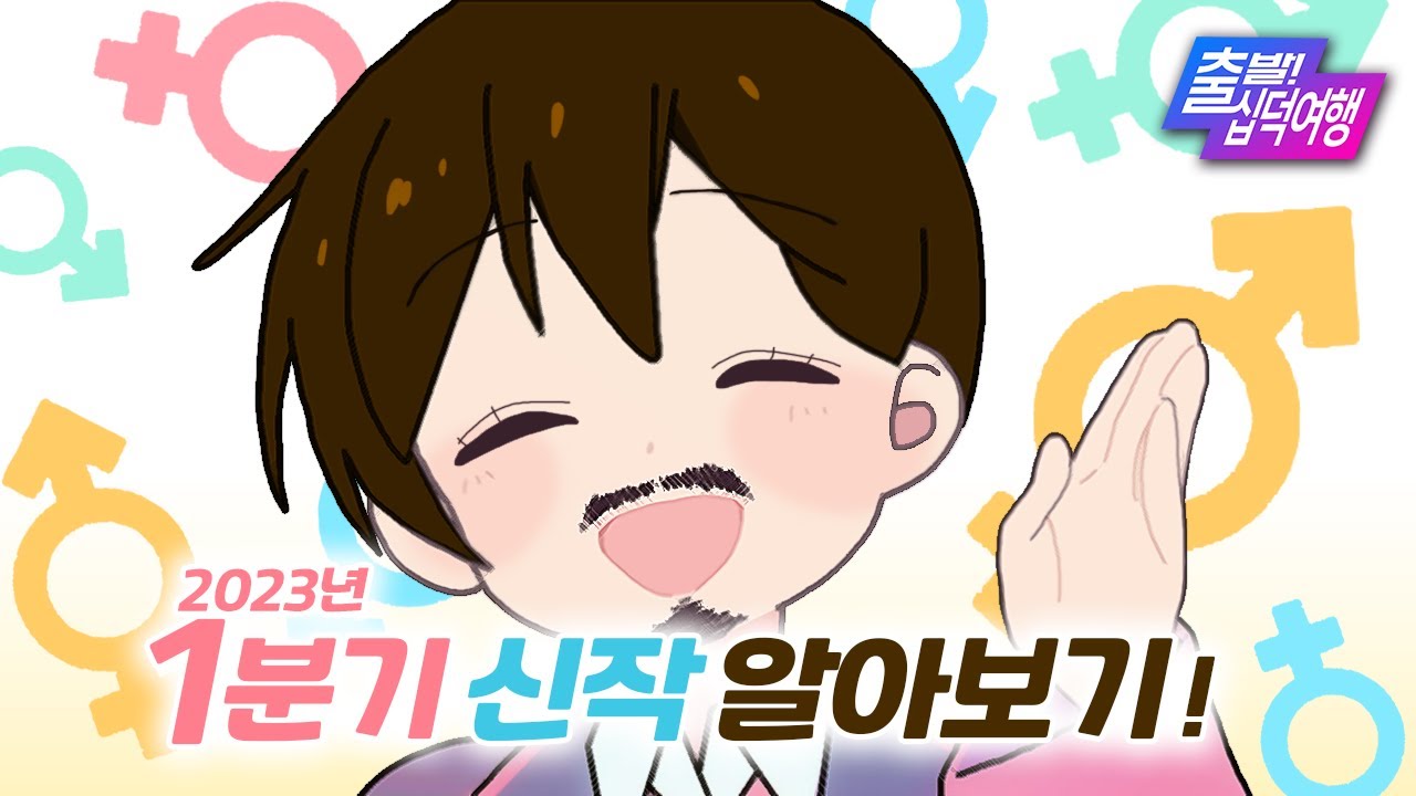 바이바이 내 예쁜 XY 염색체야｜23년 1분기 애니 알아보기