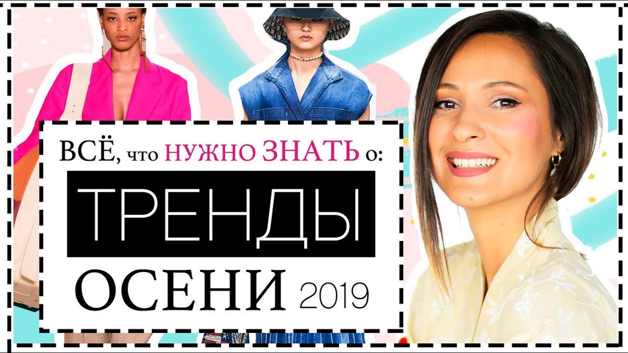 21 ГЛАВНЫЙ МОДНЫЙ ТРЕНД ОСЕНИ 2019 - КАК НОСИТЬ, ГДЕ КУПИТЬ | ВСЕ О ТРЕНДАХ ОСЕНИ