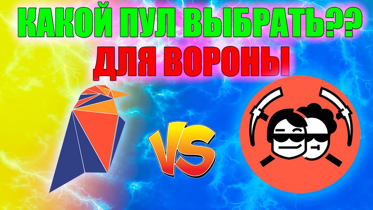 Сравнение пулов для монеты RVN | RAVENMINER vs 2 MINERS | Обзор портфеля