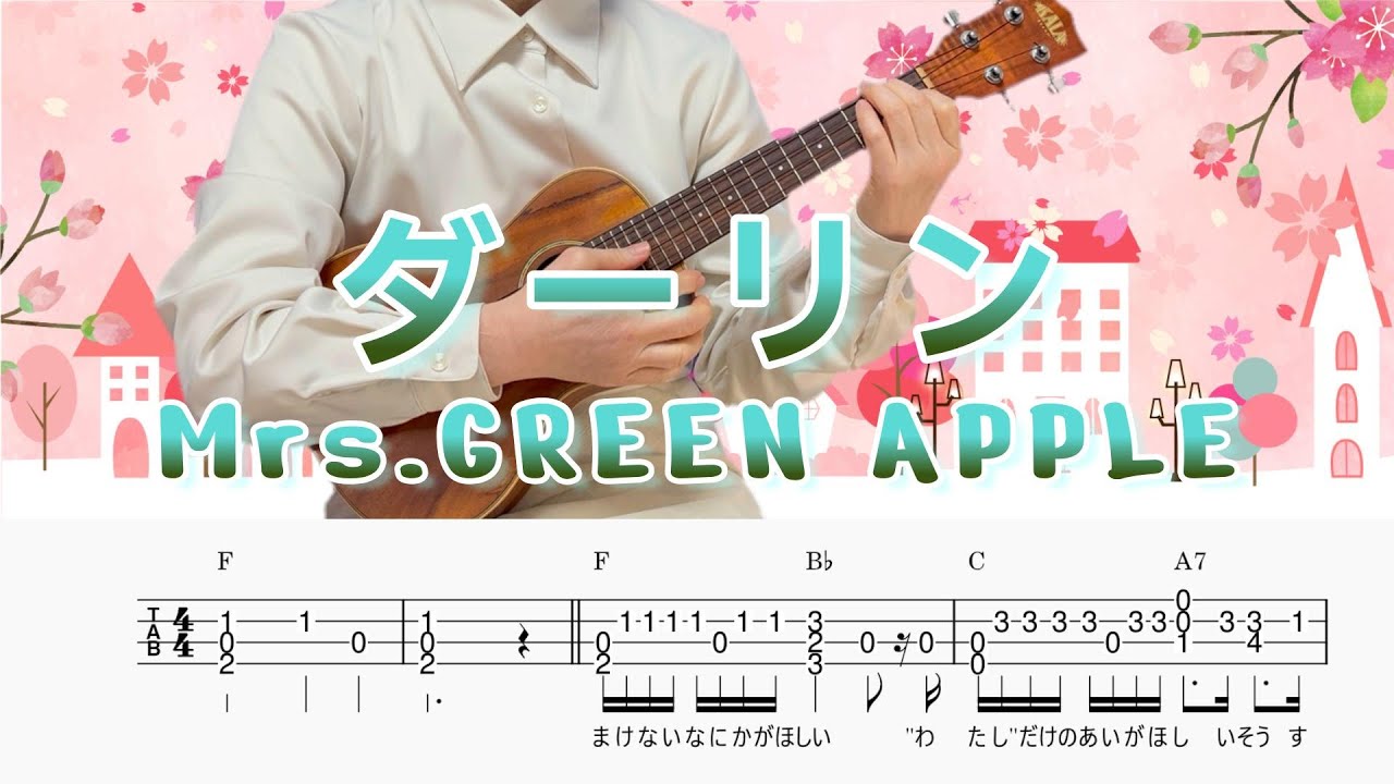 「ダーリン」Mrs.GREEN APPLE／ウクレレソロ／TAB譜付き／歌詞付き／コード付き／LowG