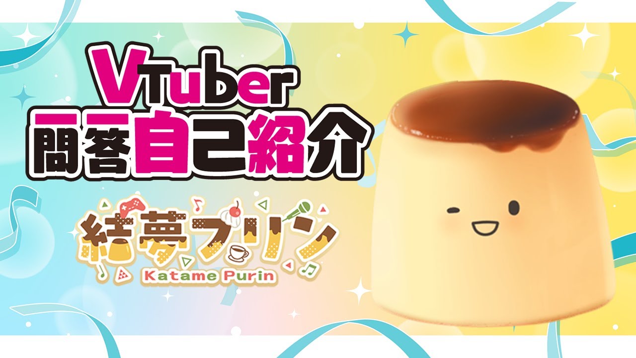 【#自己紹介 】プリンです！VTuber一問一答自己紹介【結夢プリン】#新人VTuber