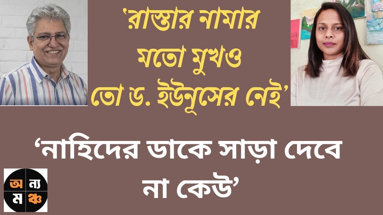আসিফ নজরুল সবসময়ই ক্ষমতার পা-চাটা : নাহিদ আক্তার। মাসুদ কামাল | Masood Kamal | অন্য মঞ্চ