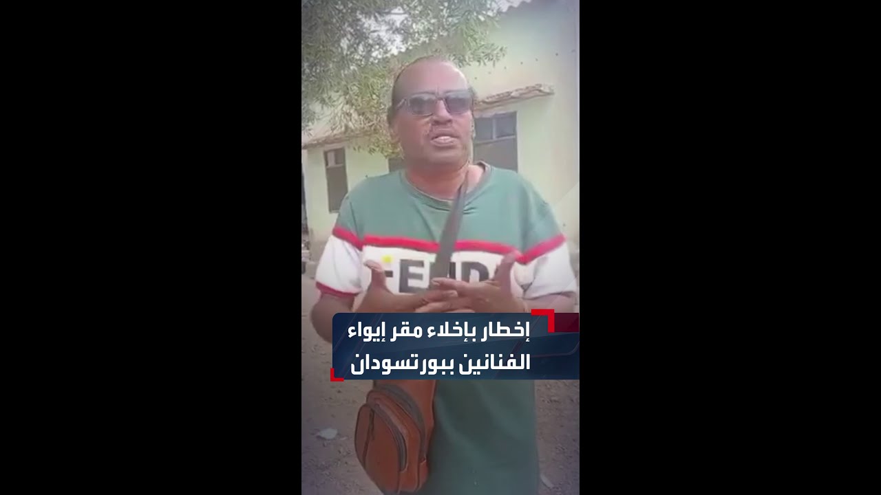 فنانون سودانيون نازحون يطالبون بتأمين سكن بديل عقب صدور أمر بإخلاء دار إيوائهم في إحدى المدارس