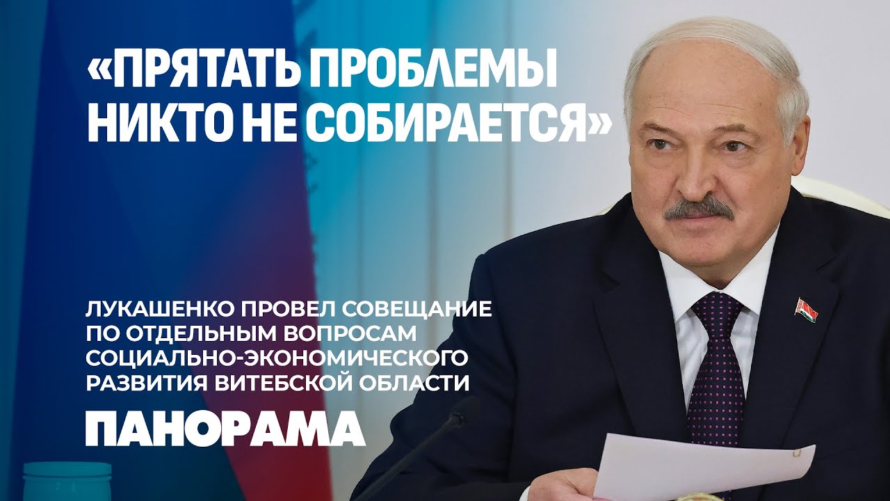 Президент Беларуси: Витебскую область нужно привести в чувство! Панорама