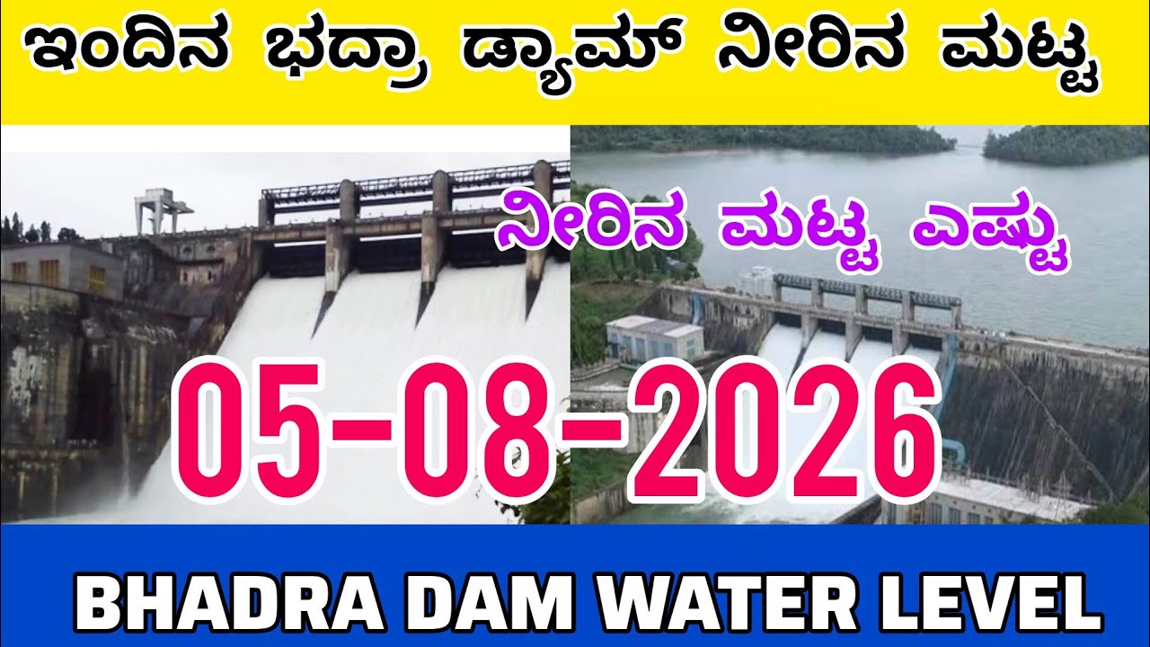 ಇಂದಿನ ಭದ್ರಾ ಡ್ಯಾಮ್ ನೀರಿನ ಮಟ್ಟ | ಭಾರೀ ಏರಿಕೆ | 05-08-2026 | bhadra Dam Water Level Today #bhadradam 