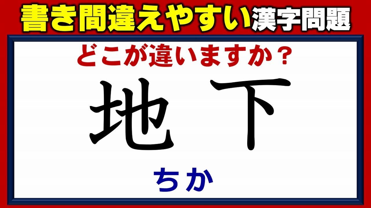 【どこが違う？】つい書き間違えてしまう漢字の書き問題！4問！
