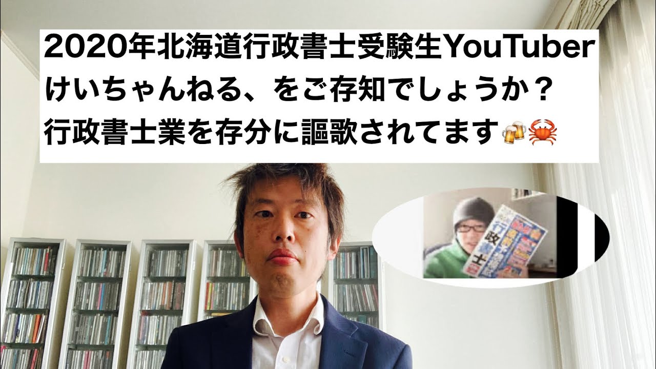【肢別52周】行政書士受験生YouTuberだった、けいちゃんねるは、行政書士業でもストイックです！