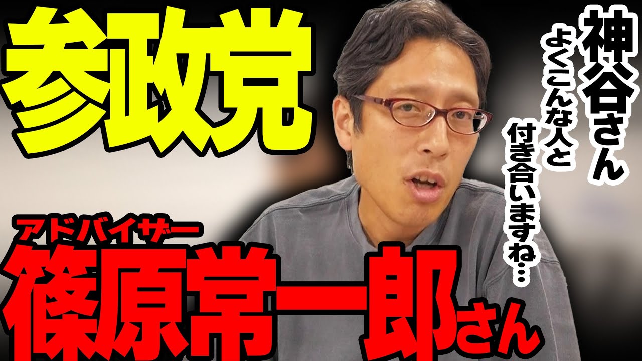参政党のアドバイザーに皇族を罵倒する篠原常一郎さん！神谷宗幣さんはよくこんな人と関わりますね！？