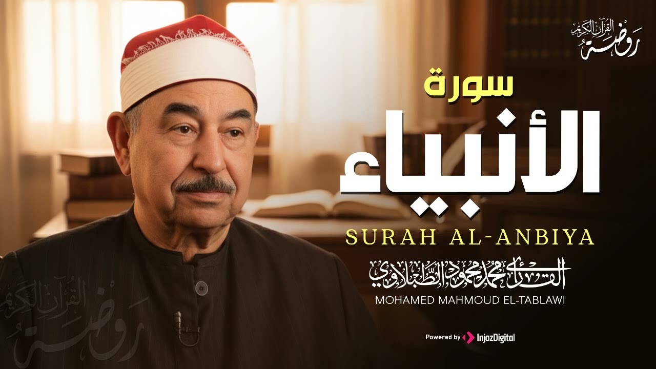 سورة الأنبياء كاملة ♡ تلاوة تخشع لها الروح للشيخ محمد محمود الطبلاوي   جودة فائقة ᴴᴰ