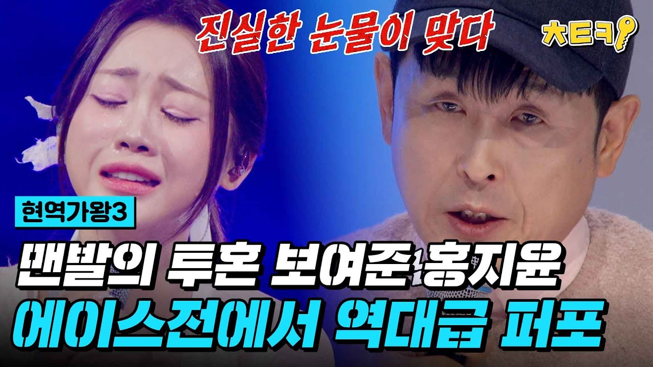 [#현역가왕3] 美친 여자 분(?)이 되셨다. 홍지윤을 바라보는 윤명선의 심사평 #치트키