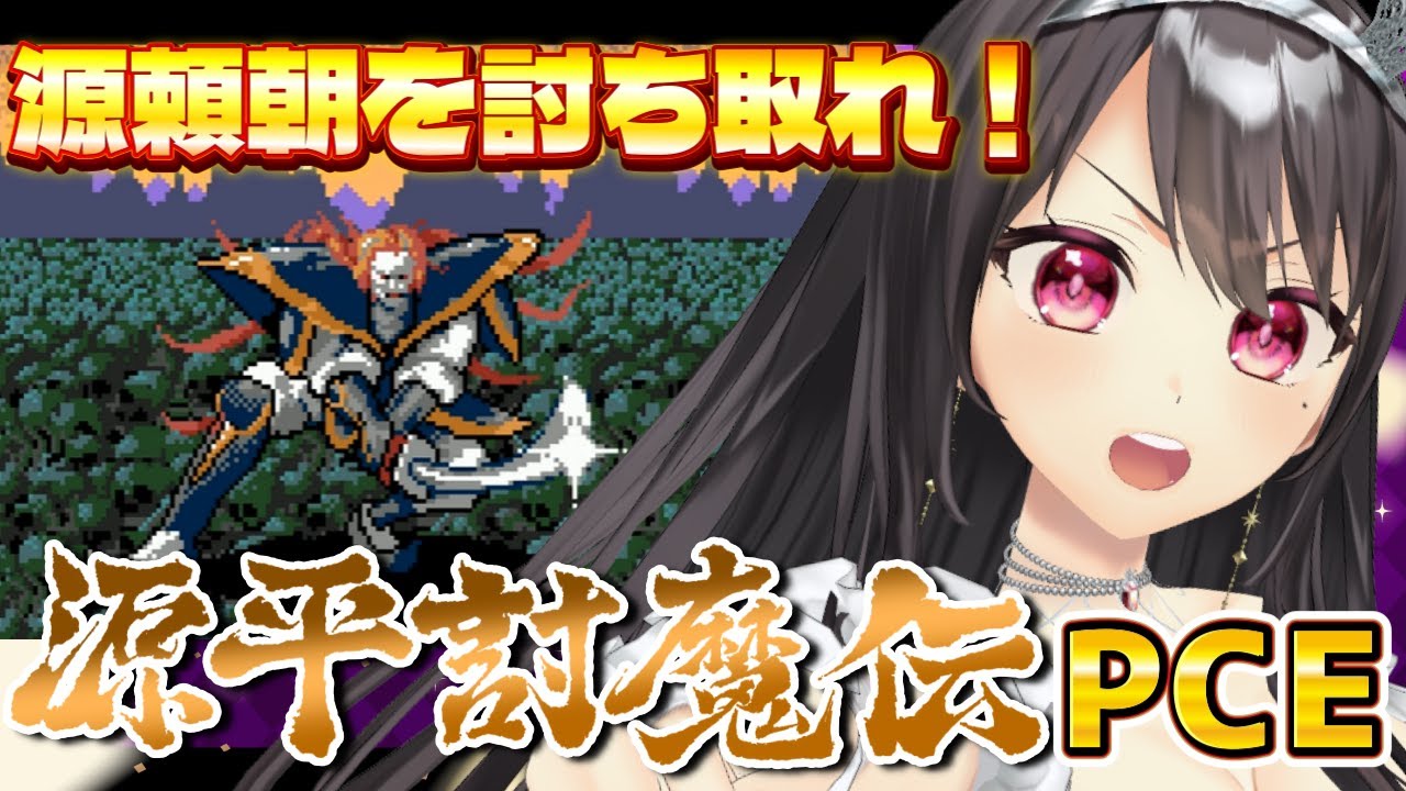【#源平討魔伝 ￤PCE実機プレイ】🔰初見プレイ🔰平家の恨みを晴らす激ムズアクションに実機で挑む！＃２【VTuber｜#竜姫エナ】