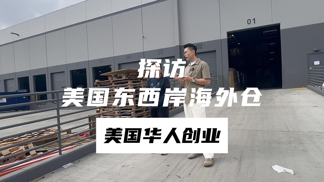 探访洛杉矶华人创业之美国东西岸海外仓年营收2000万美金#warehousing #美国华人创业 #洛杉矶华人创业#美国海外仓