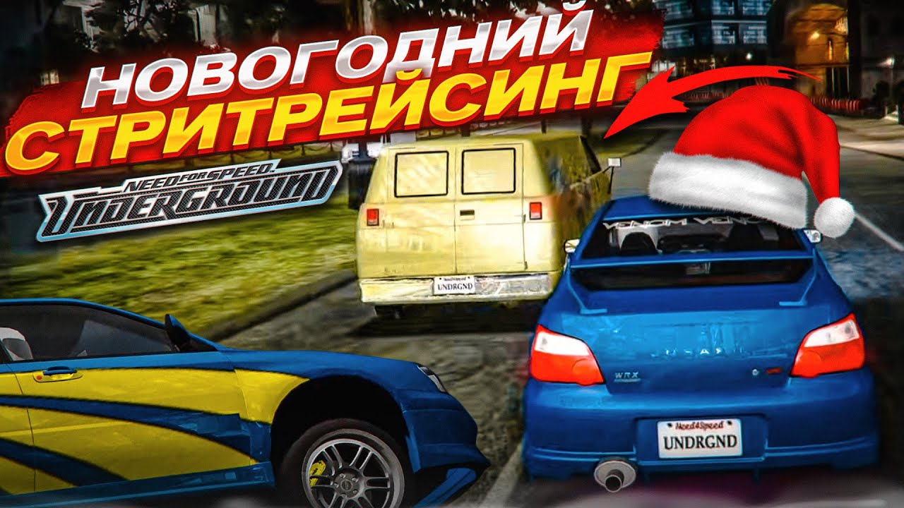 А ТЫ ДАВИ-ДАВИ ЭТУ ТАПОЧКУ В ПОЛ! НОВОГОДНИЙ СТРИТРЕЙСИНГ! (NFS UNDERGROUND: DREAM PROJECT #6)