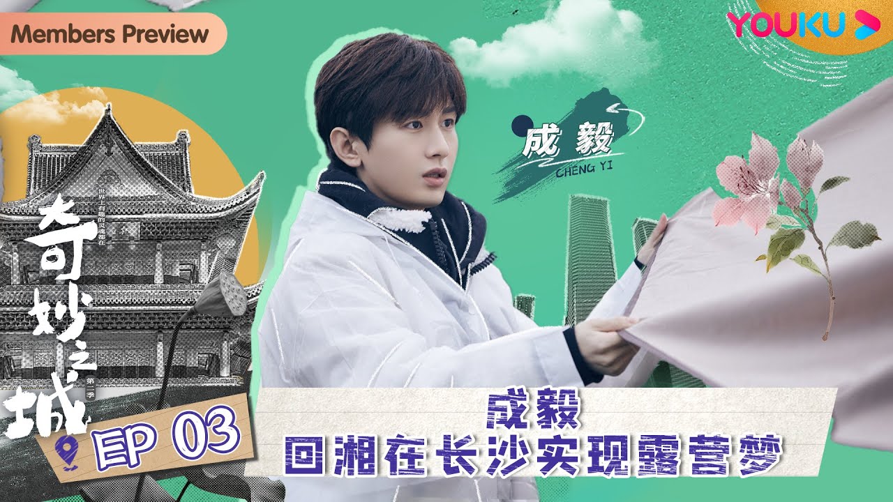 ENGSUB【奇妙之城 第二季 Marvelous City 2】EP3成毅回湘在长沙实现露营梦| 张杰/成毅/何超莲/薛凯琪/关晓彤/黄明昊/李雪琴 | 优酷纪实 YOUKU DOCUMENTARY