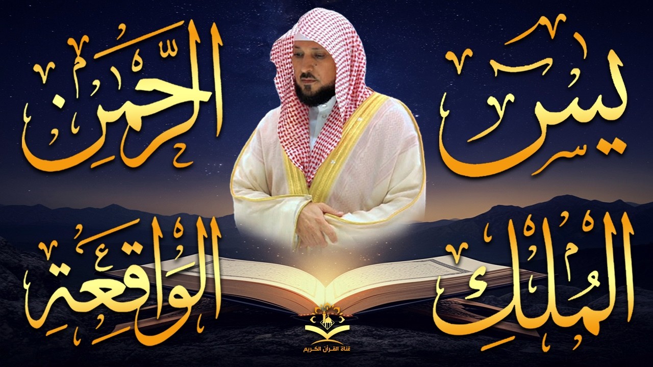 استمع بنية الرزق والشفاء والبركة بإذن الله ( يس - الرحمن - الواقعة - الملك ) الشيخ ماهر المعيقلي 🕋🤲🏻