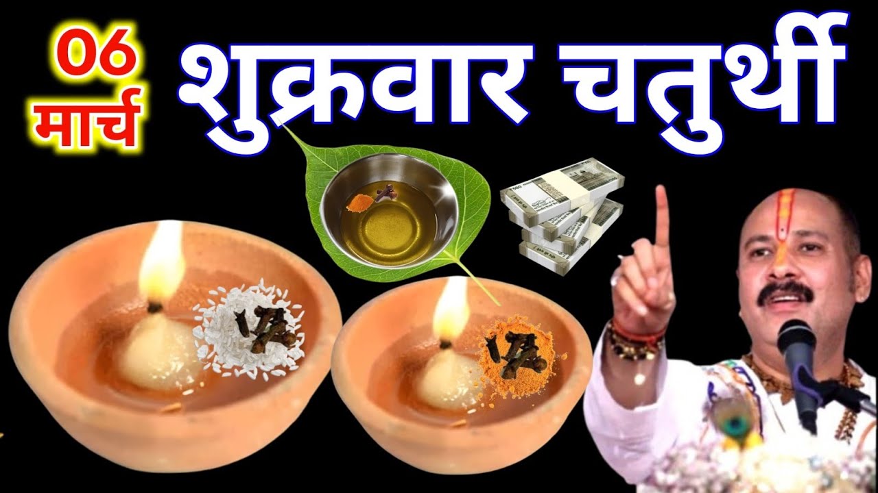 6 मार्च चैत्र शुक्रवार गणेश चतुर्थी के दिन 2 दीपक और हल्दी वाला उपाय जरुर करे || Pradeep Ji Mishra 