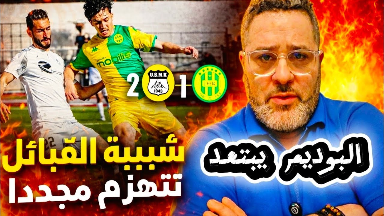 شبيبة القبائل تنهزم مجددا مع إتحاد خنشلة 😱 و حلم البوديوم يبتعد 😪