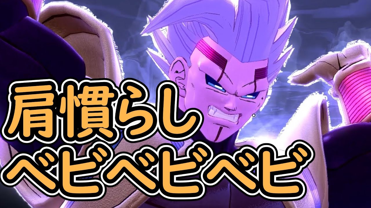 （ゆっくり音声）【ドラゴンボールザブレイカーズ】べビべビ肩慣らし編