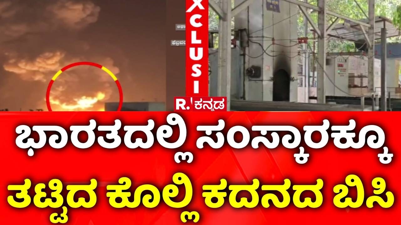 USA-Israel Vs Iran War:  ಭಾರತದಲ್ಲಿ ಸಂಸ್ಕಾರಕ್ಕೂ ತಟ್ಟಿದ ಕೊಲ್ಲಿ ಕದನದ ಬಿಸಿ Gas-based crematorium Bandh