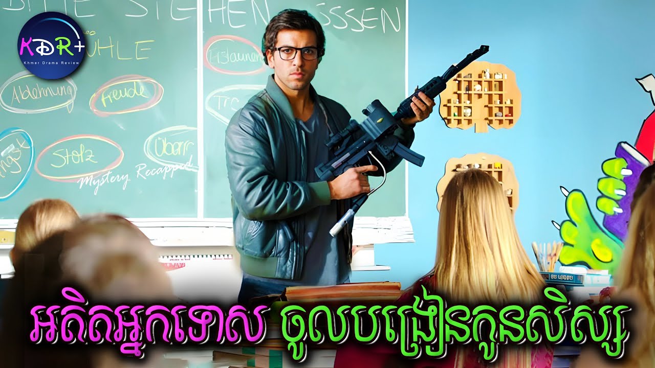 សិស្សកូរខ្លាំងពេក គ្រូទ្រាំមិនបាន មានតែយកកាំភ្លើងបាញ់ហ្មងទៅ! | Suck Me Shakespeer - សម្រាយរឿង