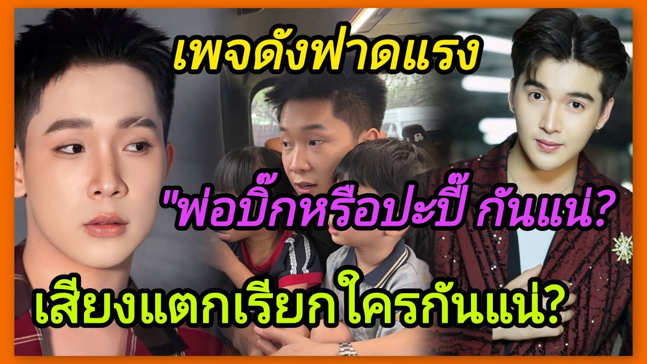 เพจดังฟาดเดือด📌ดราม่า📌พ่อบิ๊กหรือปะปี๊ น้องโตเกียวเรียกใครกันแน่