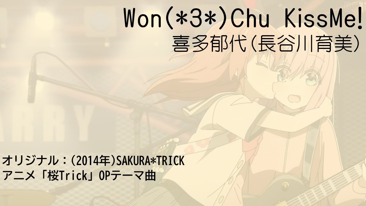 Won (*3*) Chu Kiss Me! / 喜多郁代(桜Trick OP カバー曲)