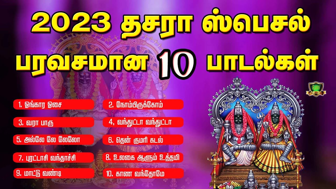 குலசை முத்தாரம்மன் பாடல்களில் சூப்பரான பத்து பாடல்-Kulasai Mutharamman Selected 10 Songs-Amman Songs