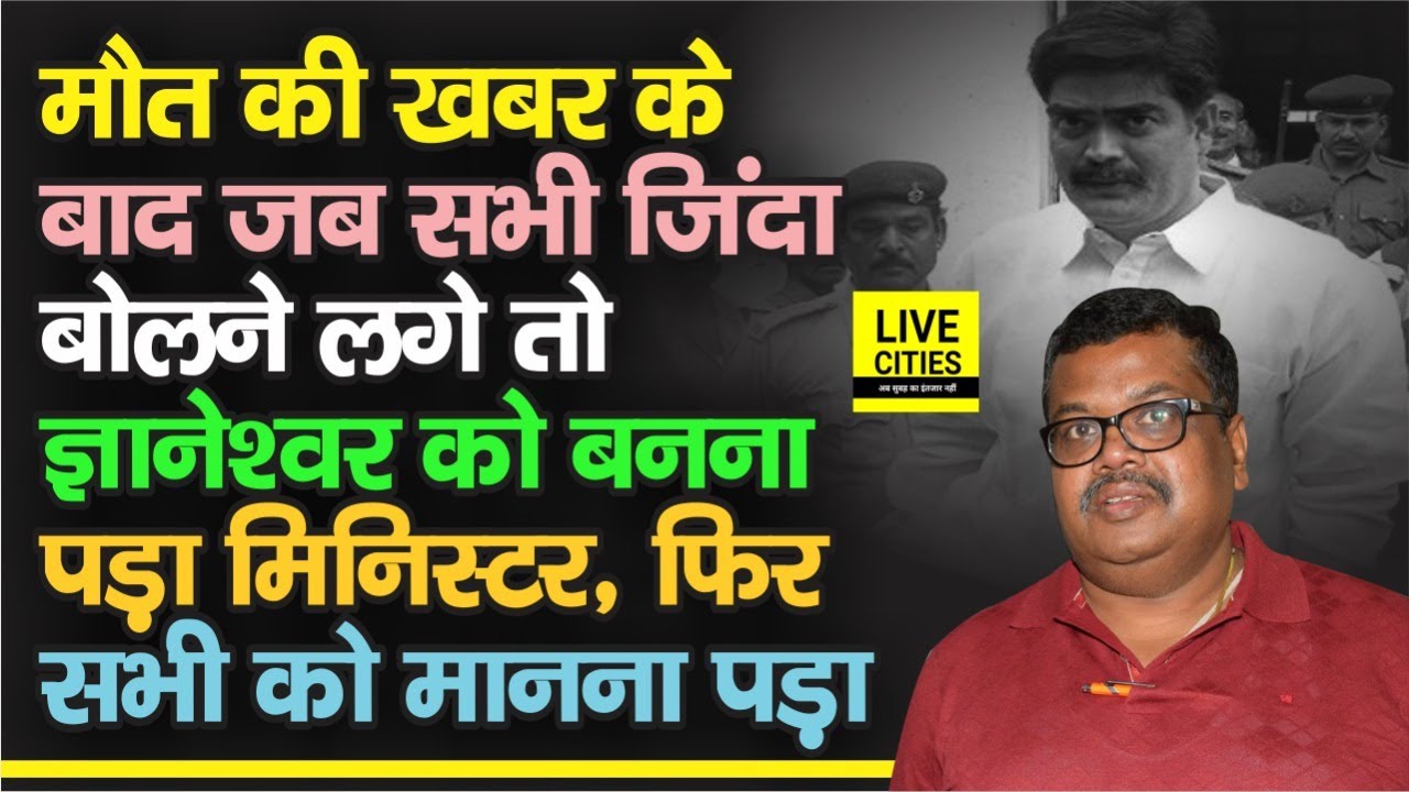 Shahabuddin नहीं रहे थे, पर सब कहने लगे - जिंदा हैं, तो असली बात जानने को Gyaneshwar बन गए मंत्री