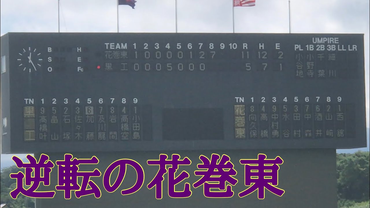 【逆転の花巻東】8回怒涛の攻撃 2019 準決勝 対黒沢尻工