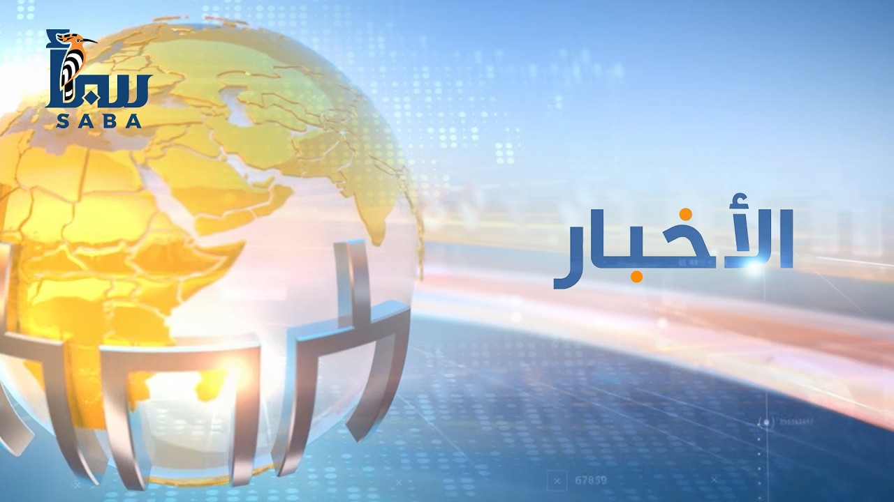 نشرة التاسعة من قناة سبأ — أهم أخبار اليمن اليوم 2026/2/9