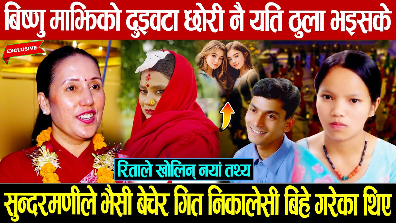 बिष्णु माझिको २ वटा छोरी नै यति ठुला भइसके, सुन्दरमणीले भैसी बेचेर बिहे गरेका थिए: रिताले खोलिन् सबै