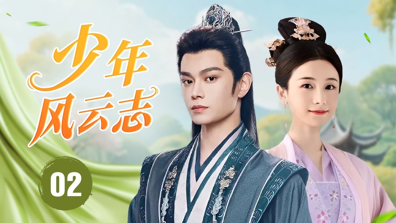 ENGSUB《少年风云志》Legend of the Young Warrior 02 | 高能反转不断！灭门孤子意外发现武功秘籍，没想到练成最强高手！