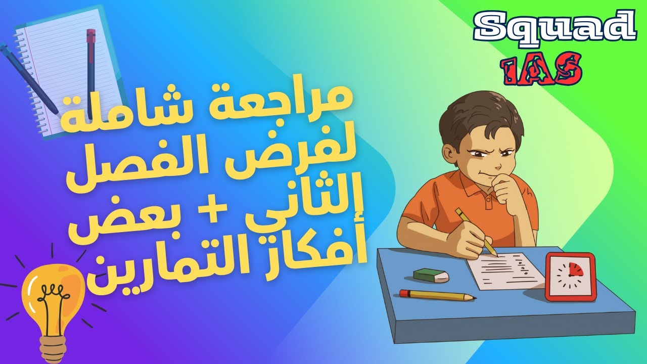 مراجعة شاملة لفرض الفصل الثاني 📚 | علوم طبيعية أولى ثانوي ✔️ افهم… راجع… ونجح!
