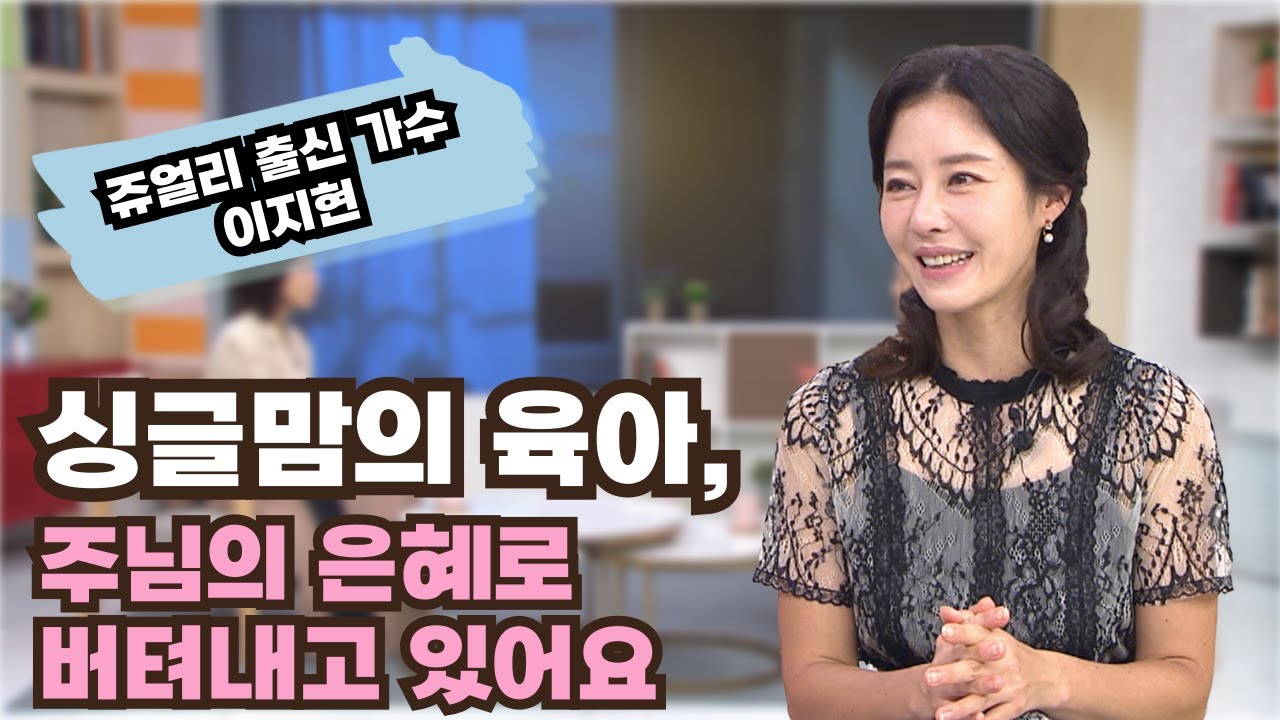 아이들 존재만으로도 너무 감사해요┃쥬얼리 출신 가수 이지현┃C채널 [힐링토크 회복] 686회