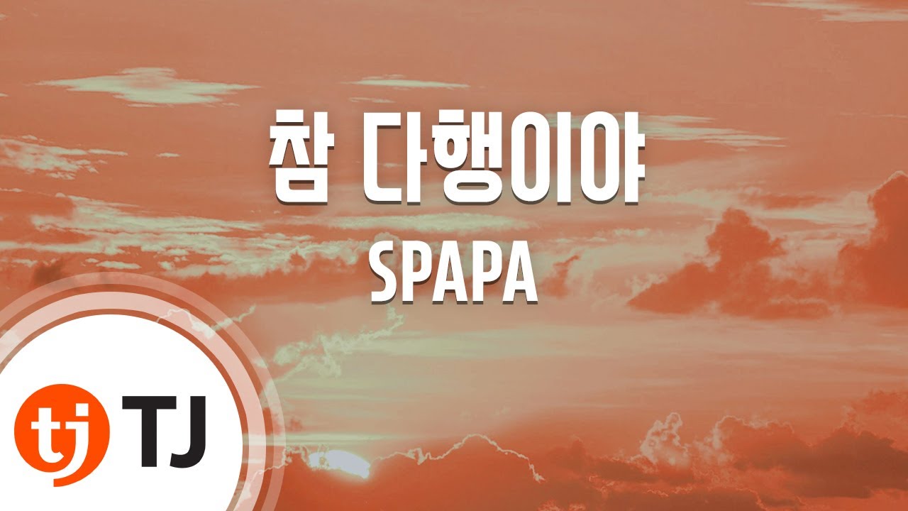 [TJ노래방 / 멜로디제거] 참다행이야 - SPAPA / TJ Karaoke