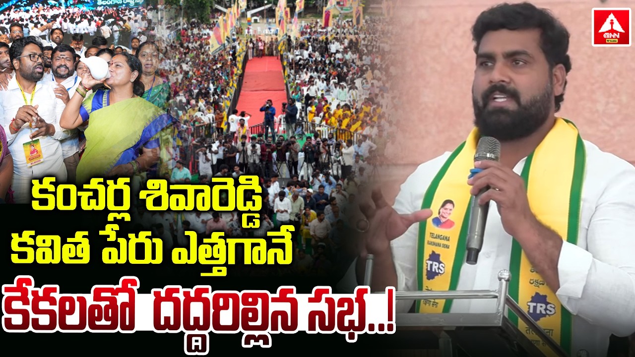 కంచర్ల శివారెడ్డి కవిత పేరు ఎత్తగానే కేకలతో దద్దరిల్లిన సభ | Mass Craze At Kavitha Sabha | ANN