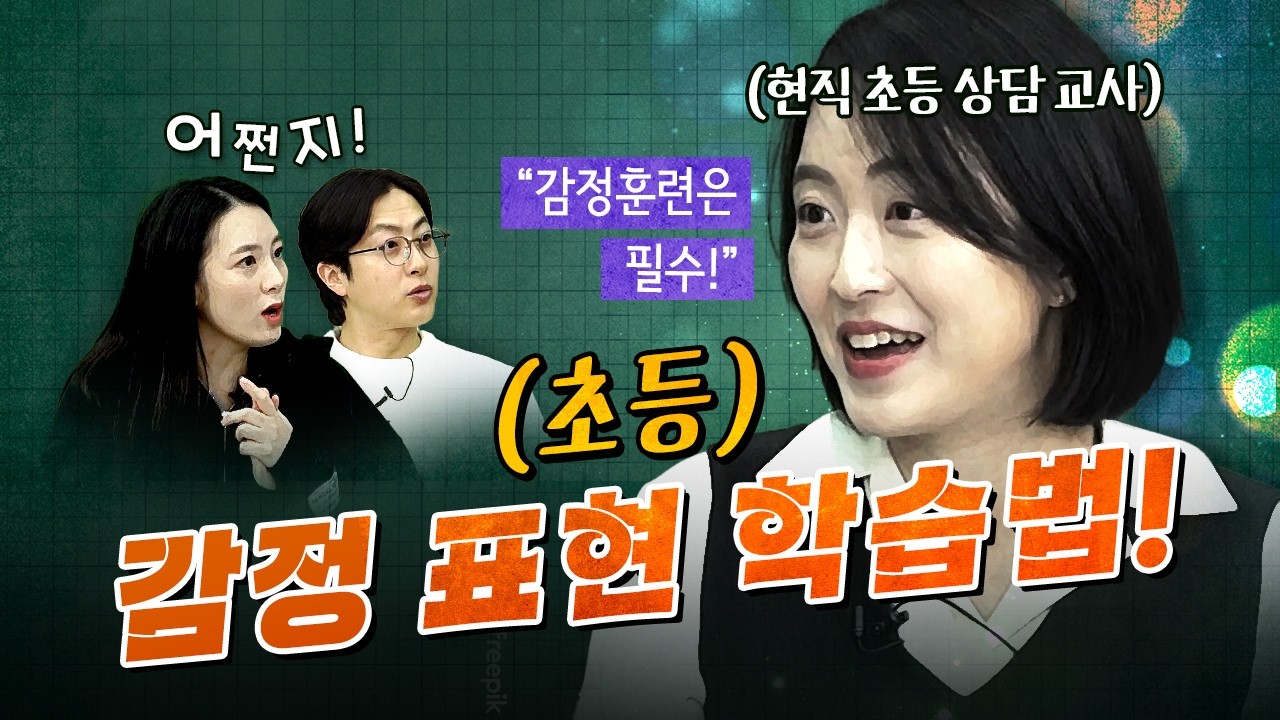 새학기에 꼭 필요한 감정 표현 연습법! (서울교육청 초등 전문 상담교사 한혜원 작가)