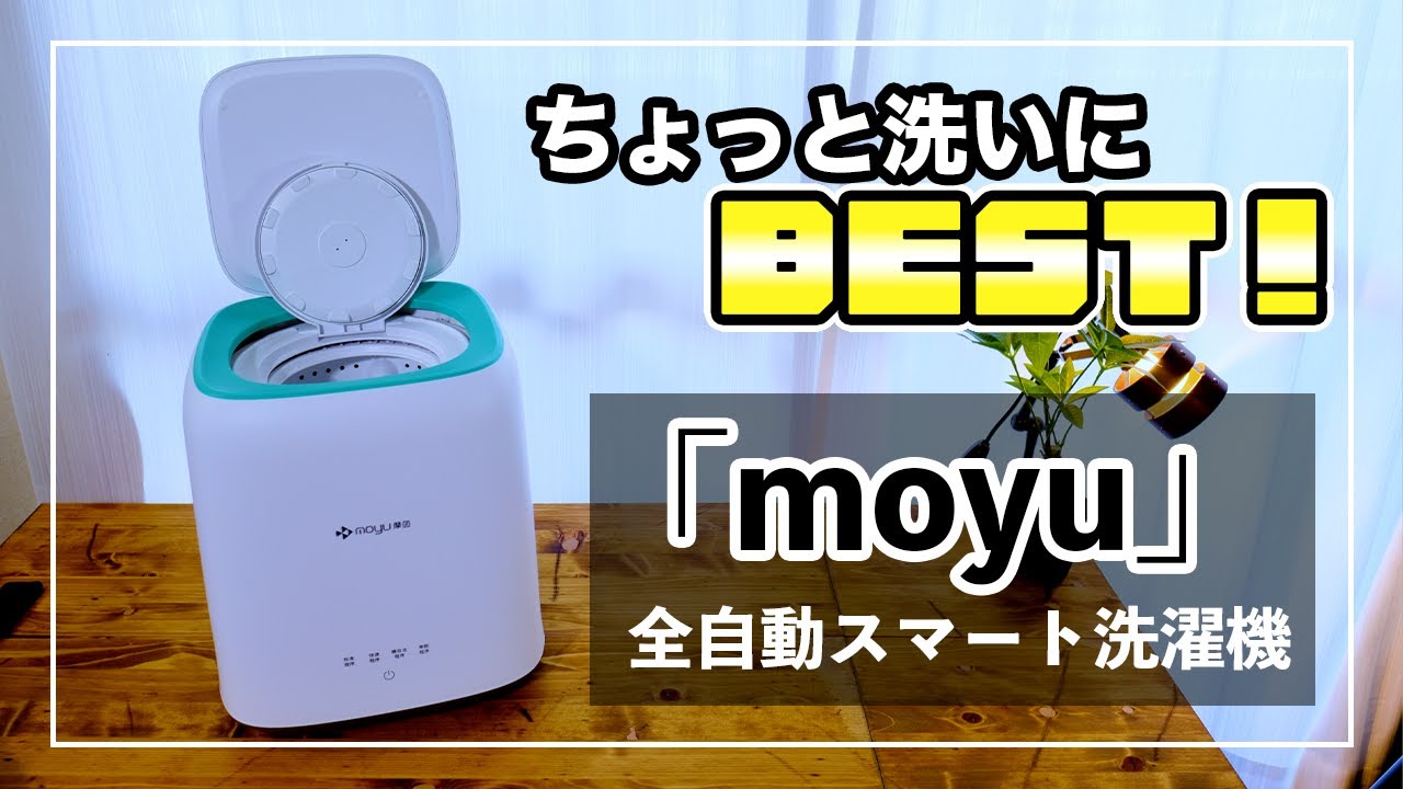 【ちょうど良い】小物洗いに最適！水量調節から脱水までしてくれる全自動スマート洗濯機MOYU