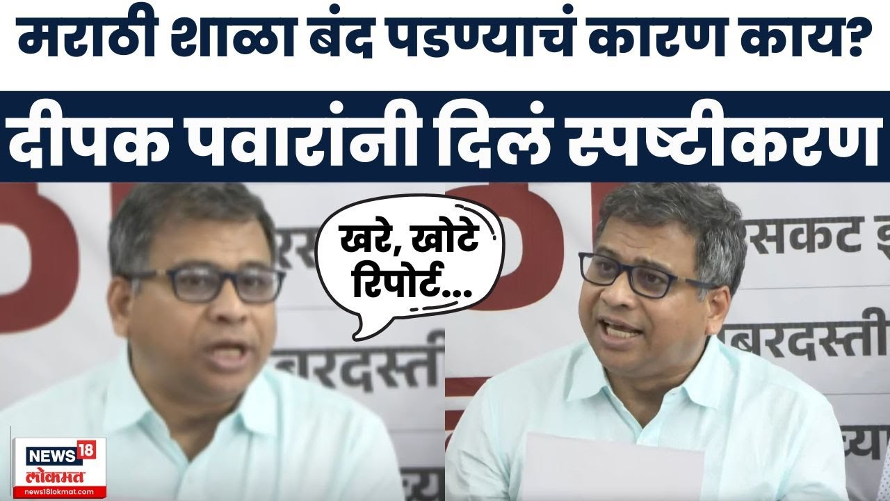 Deepak Pawar On Marathi School News | मराठी शाळेच्या CBSE करणारा विरोध? पवार काय म्हणाले?