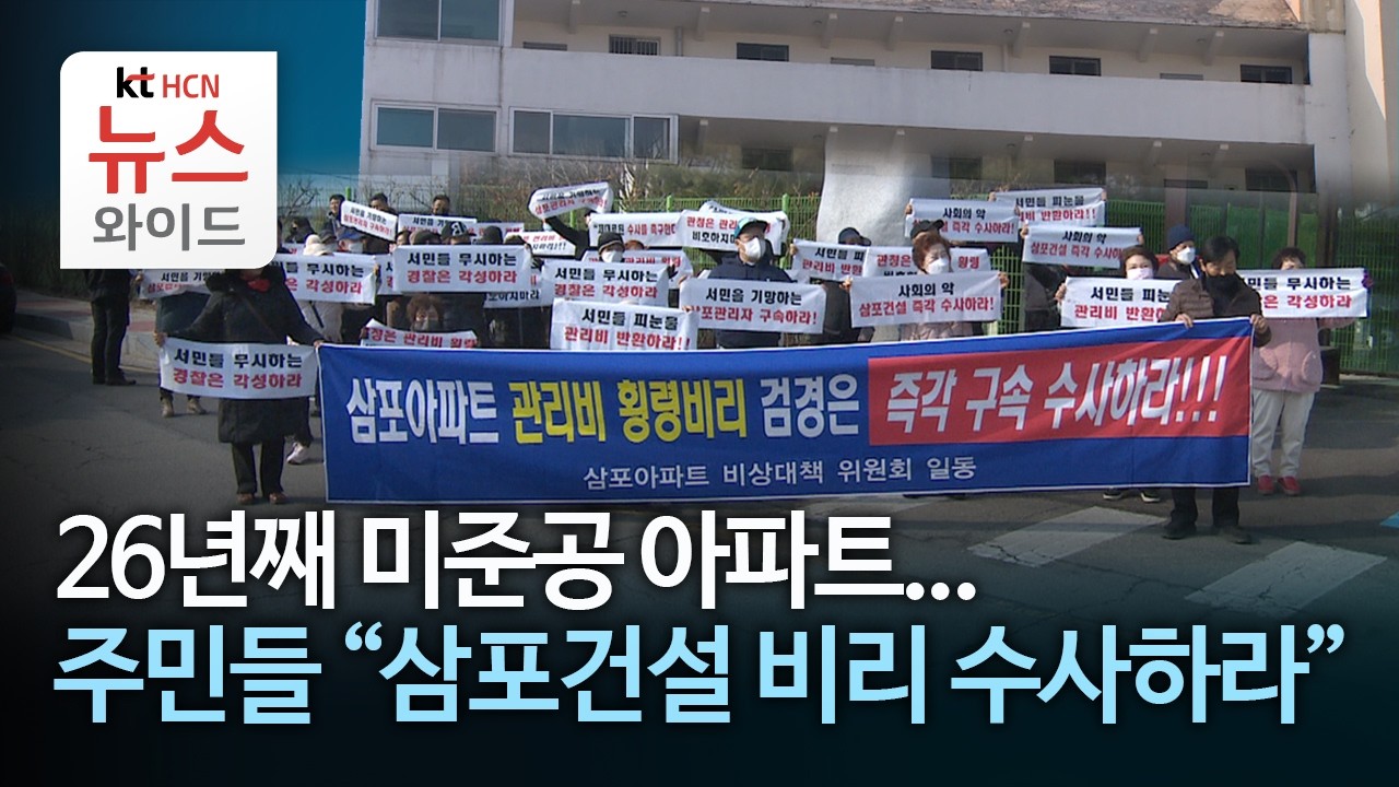 26년째 미준공 아파트...주민들 