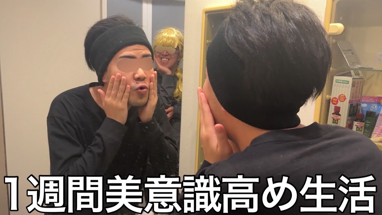 【実写】1週間美意識高め生活をしたら美顔器やアートメイクなど様々な治療をしたが最終的に伝説のあの女に仕上がった