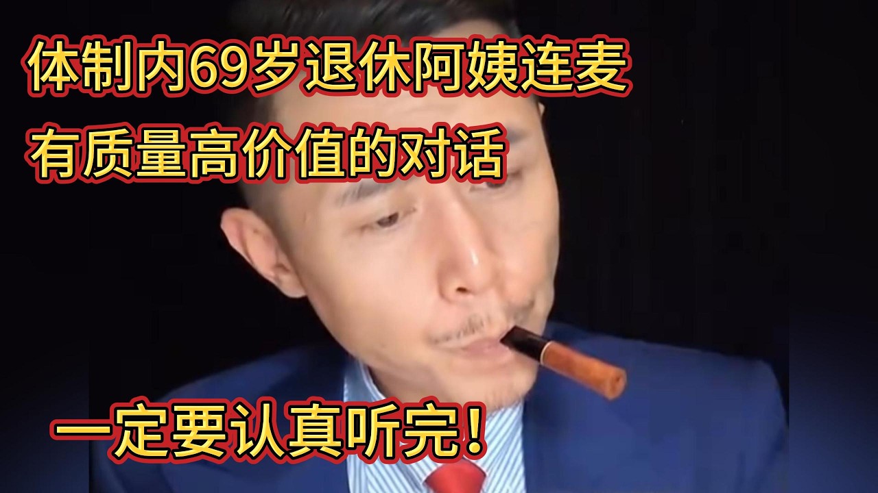 体制内69岁退休阿姨连麦，有质量高价值的对话，一定要认真听完！