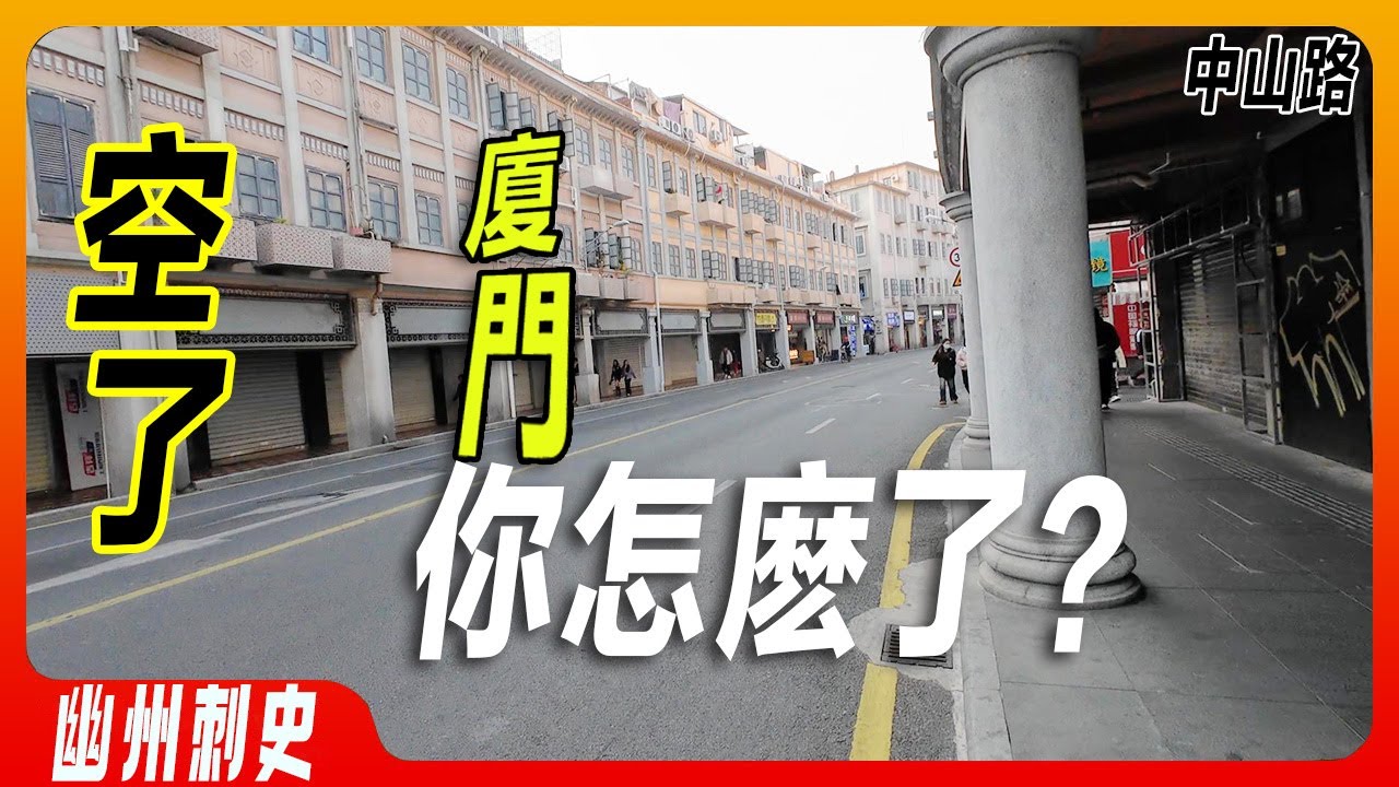 房價僅次於北上廣深的廈門，中山路上空蕩蕩，倒閉了很多店鋪。游客稀少。海蠣煎漲到了30元一份。廈門到底經歷了什麽？