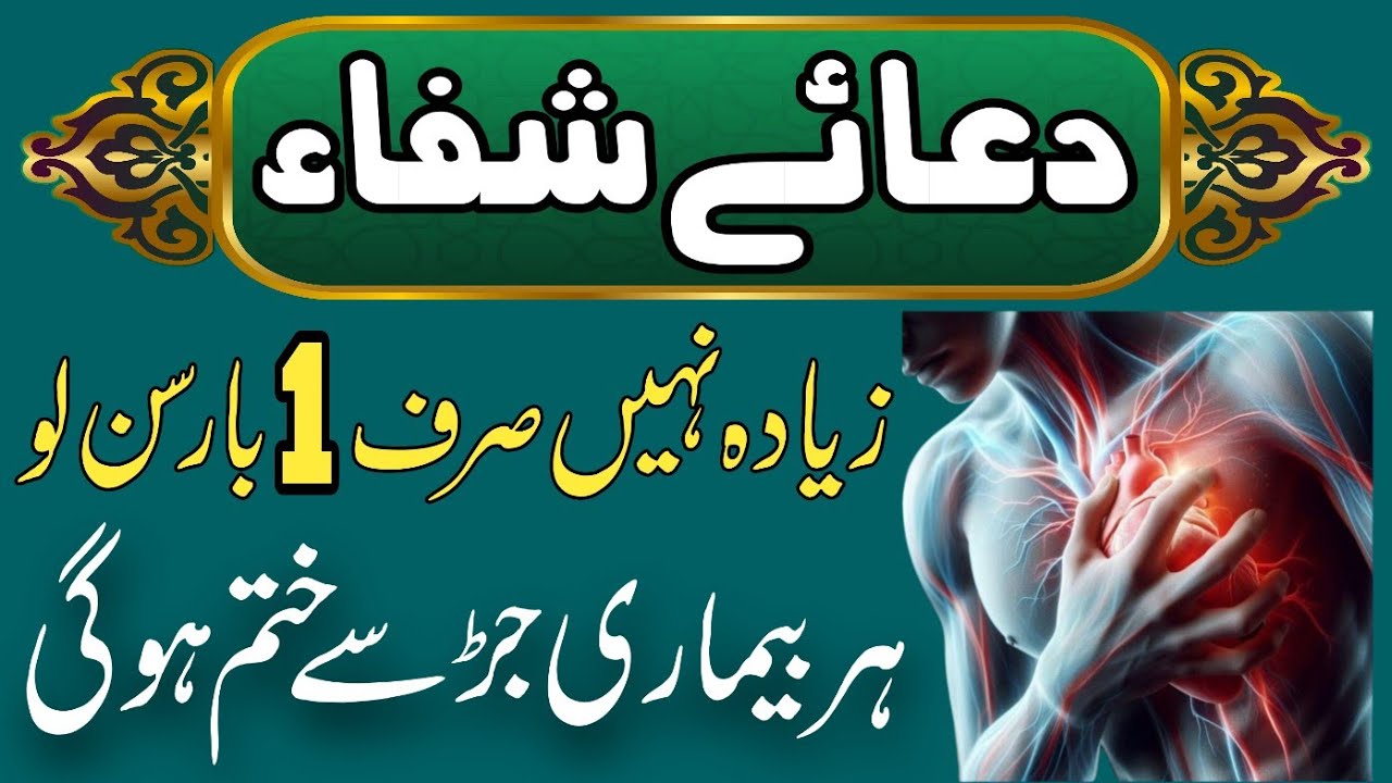 Dua-e-Shifa | Dua For Shifa | Wazifa For Shifa | Har Bemari Jar Se Khatam | Sirf 1 Bar Sun Lo Ep-62