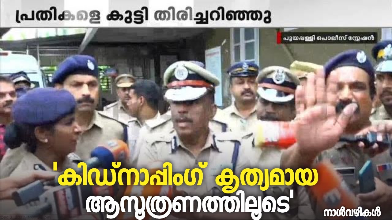 'കിഡ്&zwnj;നാപ്പിംഗ് കൃത്യമായ ആസൂത്രണത്തിലൂടെ'; കേസിന്റെ നാള്&zwj;വഴികള്&zwj; വിശദീകരിച്ച്  ADGP