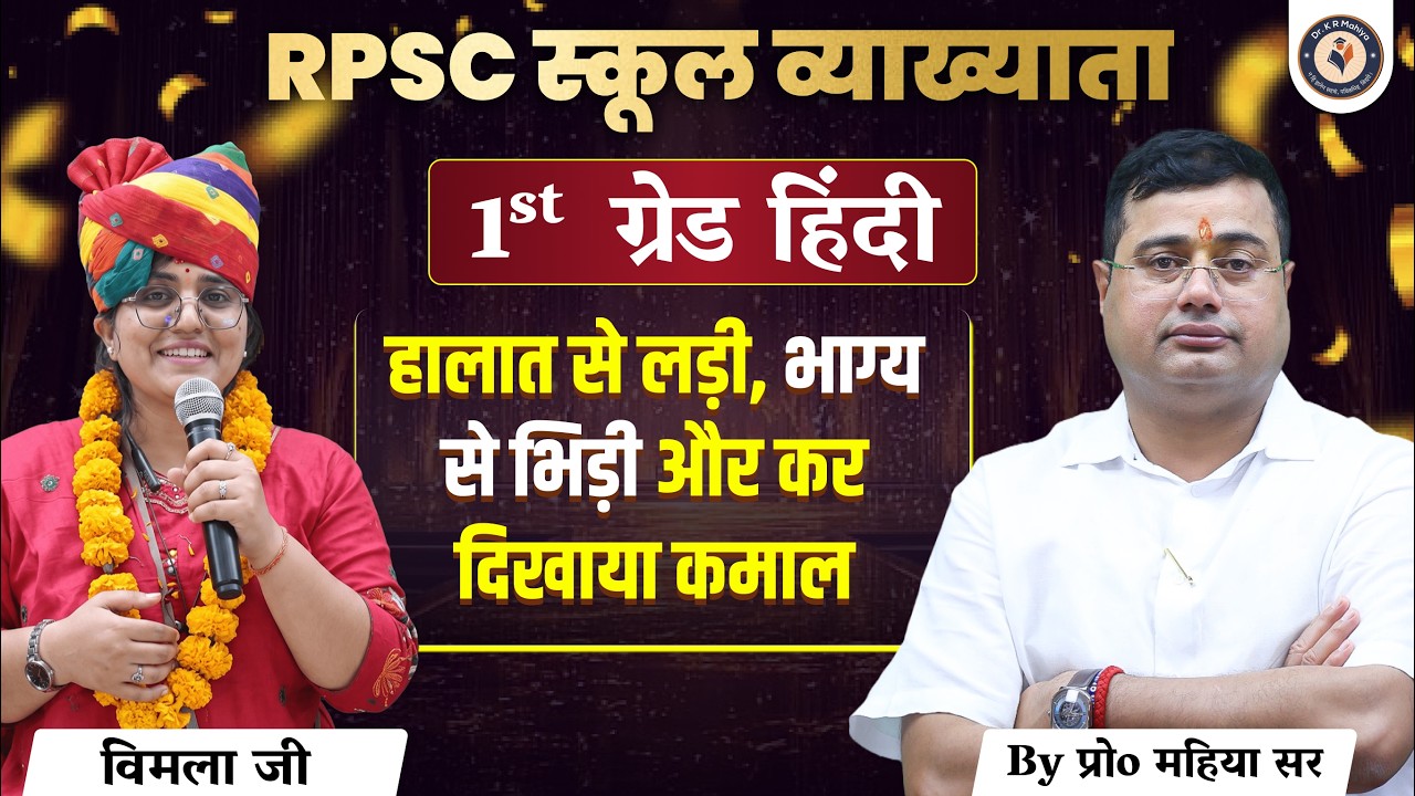 RPSC School Lecturer Hindi | संघर्ष से सफलता तक | प्रेरणादायक इंटरव्यू | By Dr K R Mahiya
