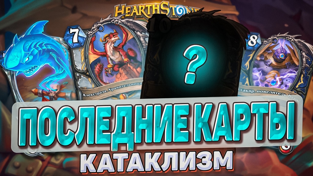 ПОСЛЕДНИЕ КАРТЫ КАТАКЛИЗМА! l Hearthstone l Akula